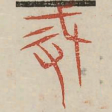 戒书法图片