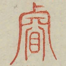 睿书法图片