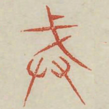 戒书法图片
