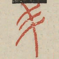 介书法图片