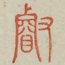 睿书法图片