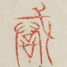 诫书法图片