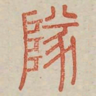 队书法图片