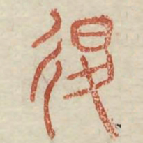 退书法图片