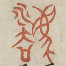 废书法图片