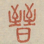 晋书法图片