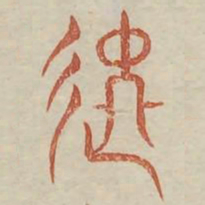 进书法图片