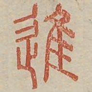 进书法图片