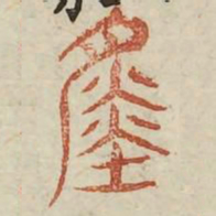 何晏㯺书法图片