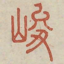 峻书法图片