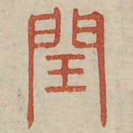 闰书法图片