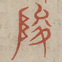 峻书法图片