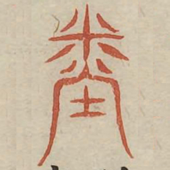 闰书法图片