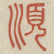 顺书法图片