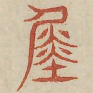 舜书法图片