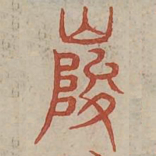 峻书法图片