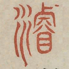 浚书法图片