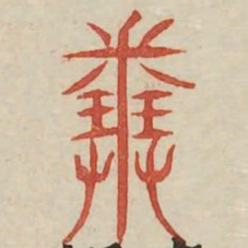 粪书法图片
