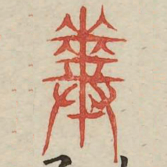 粪书法图片