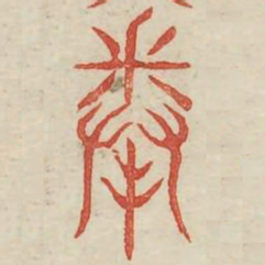 粪书法图片