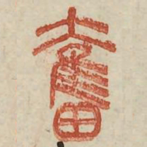 奋书法图片