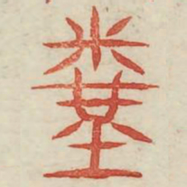 粪书法图片