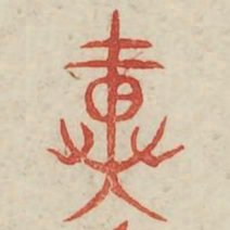 粪书法图片