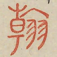 翰书法图片