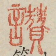 赞书法图片