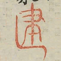 建书法图片