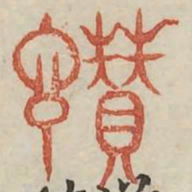 赞书法图片