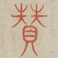 赞书法图片