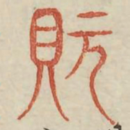 玩书法图片