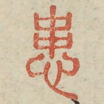患书法图片