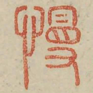 慢书法图片