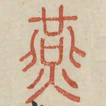 燕书法图片