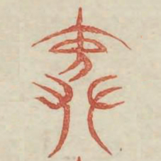 院书法图片
