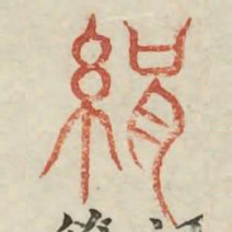 绢书法图片