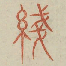 线书法图片