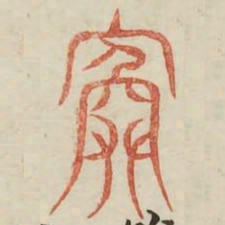 院书法图片