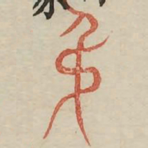 吊书法图片