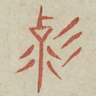 变书法图片