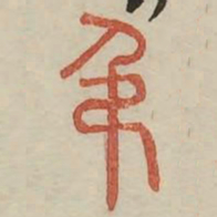 吊书法图片