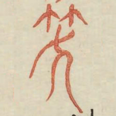 笑书法图片