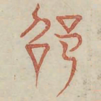 邵书法图片