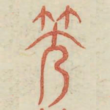 笑书法图片