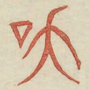 笑书法图片