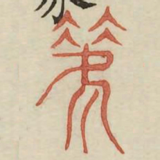 笑书法图片