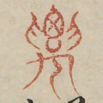 要书法图片