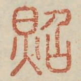 昭书法图片